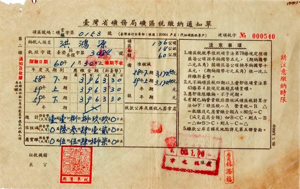 北港高中鄉土文物館館藏文物：早期礦區稅繳納稅單