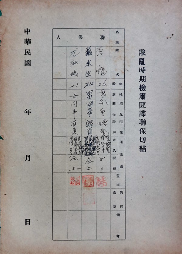 北港高中鄉土文物館館藏文物：戡亂時期檢肅匪諜聯保切結書