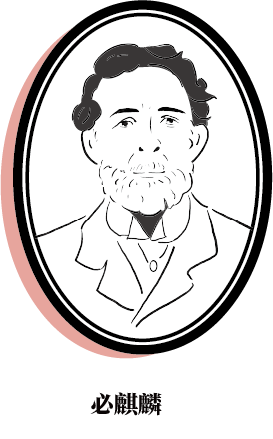 必麒麟畫像