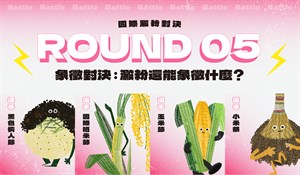 《 澱粉萬歲：世界節慶中的米與麵 》