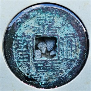 館藏崩溪缺古笨港遺址出土之清代嘉慶通寶背寶福正面