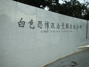白色恐怖政治紀念碑