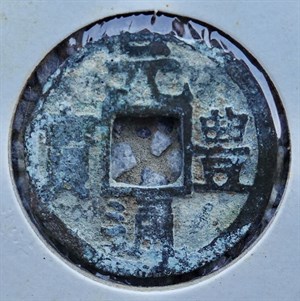 館藏崩溪缺古笨港遺址出土17世紀日本長崎貿易錢元豊通寶正面