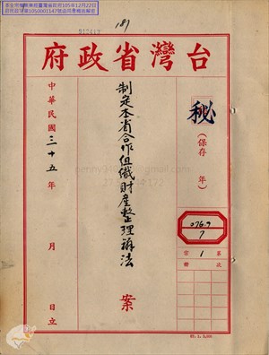 臺灣省合作組織財產整理辦法