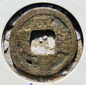 館藏崩溪缺古笨港遺址出土之清代咸豐通寶背寶福正面