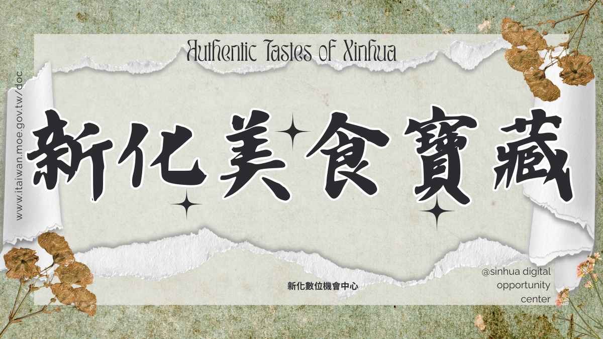 新化美食寶藏