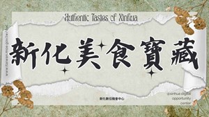 新化美食寶藏