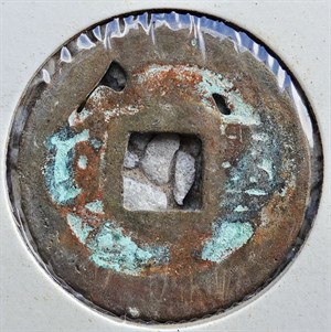 館藏崩溪缺古笨港遺址出土之清代康熙通寶背雲背面