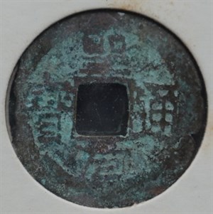 館藏崩溪缺古笨港遺址出土之安南聖元通寶古錢