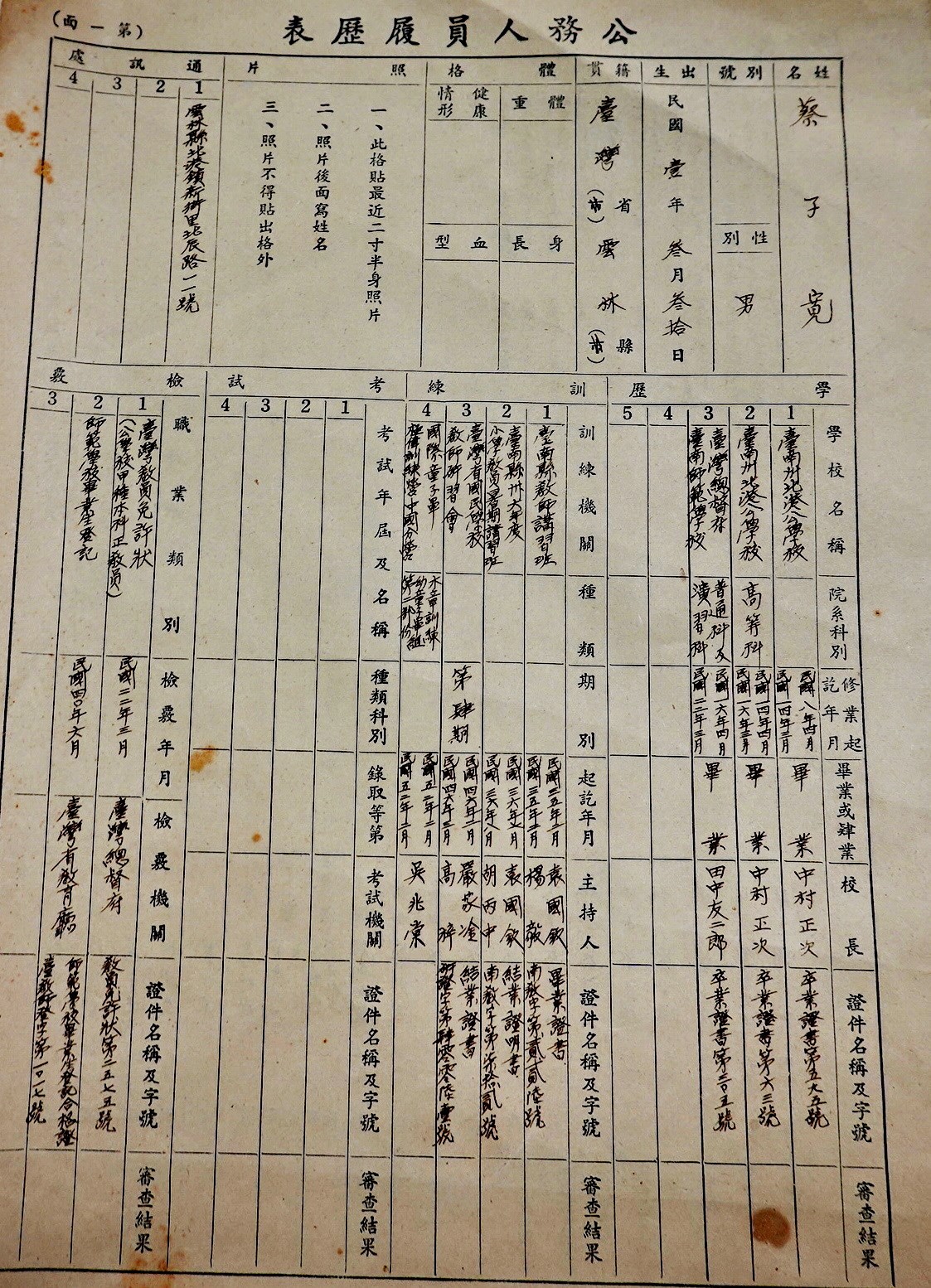 北港高中鄉土文物館館藏文物：早期公務人員履歷表