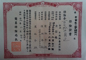 館藏日治時期遞信省保險證書