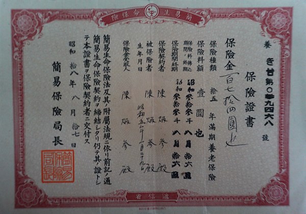 北港高中鄉土文物館館藏文物：日治時期保險證書