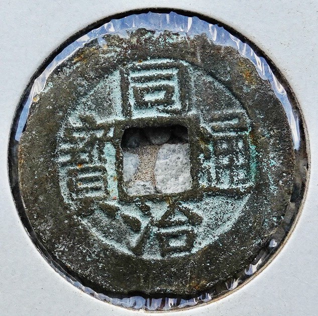 北港高中鄉土文物館館藏文物：崩溪缺古笨港遺址出土之清代同治通寶錢幣