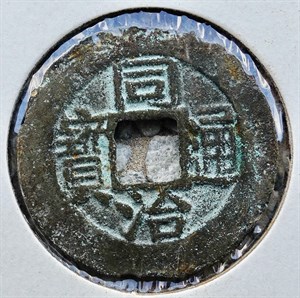 館藏崩溪缺古笨港遺址出土之清代同治通寶背寶福正面