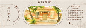 書籤-新化回生院