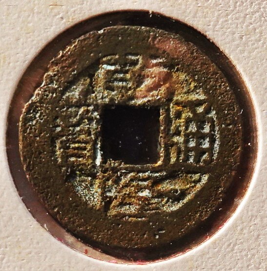 北港高中鄉土文物館館藏文物：崩溪缺古笨港遺址出土之清代乾隆通寶錢幣(上)