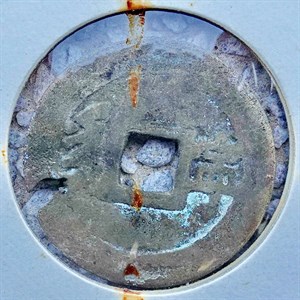 館藏崩溪缺古笨港遺址出土之清代康熙通寶背寧背面