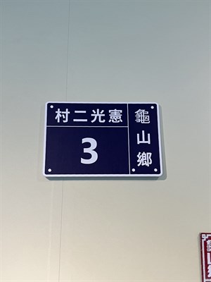 3號門牌