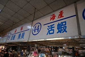 44號海產5