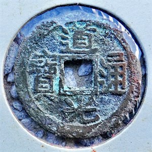 館藏崩溪缺古笨港遺址出土之清代道光通寶背寶福正面