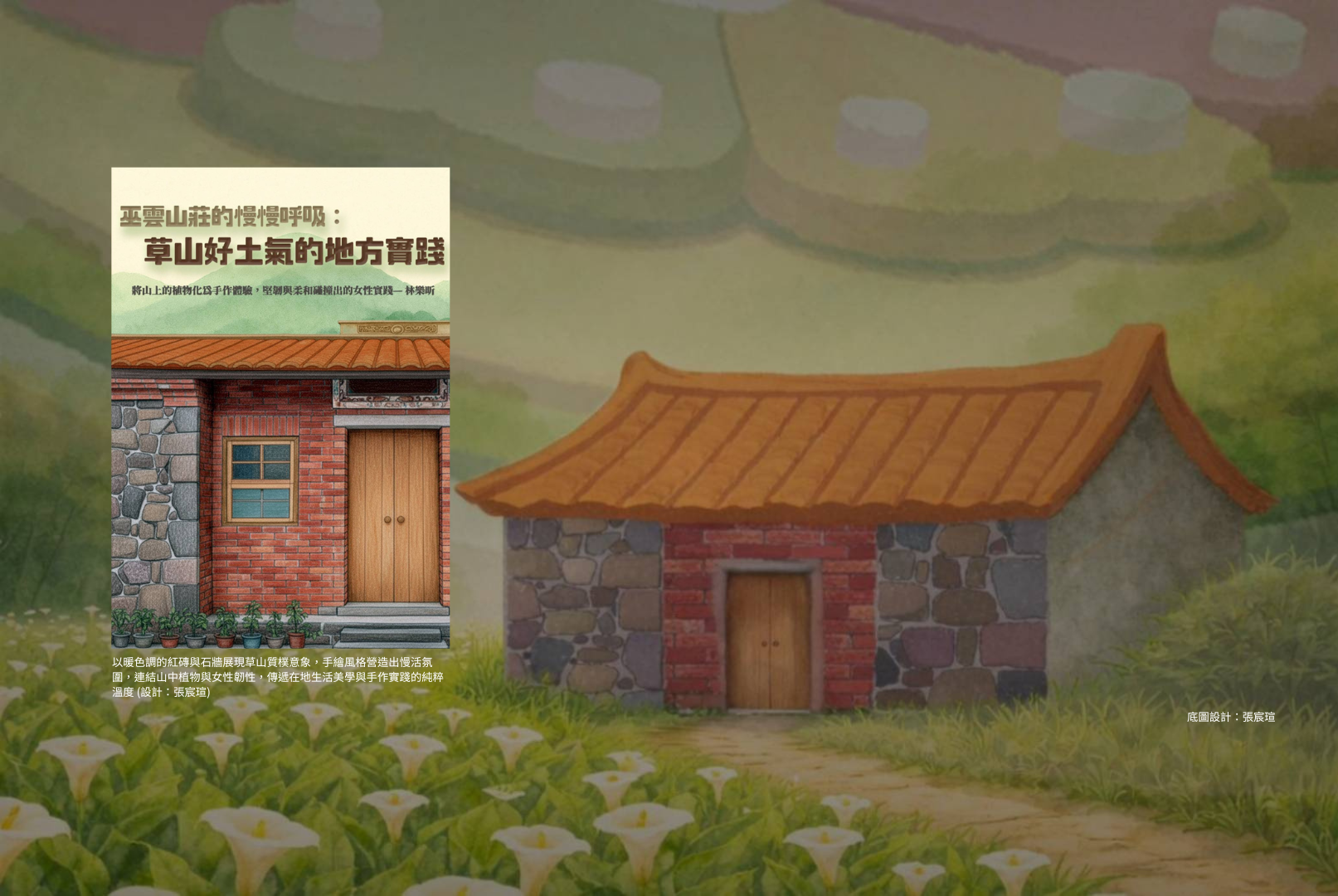 女力「山」生有幸：陽明山創生紀實之巫雲山莊