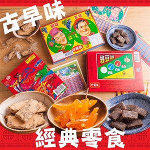 經典零食