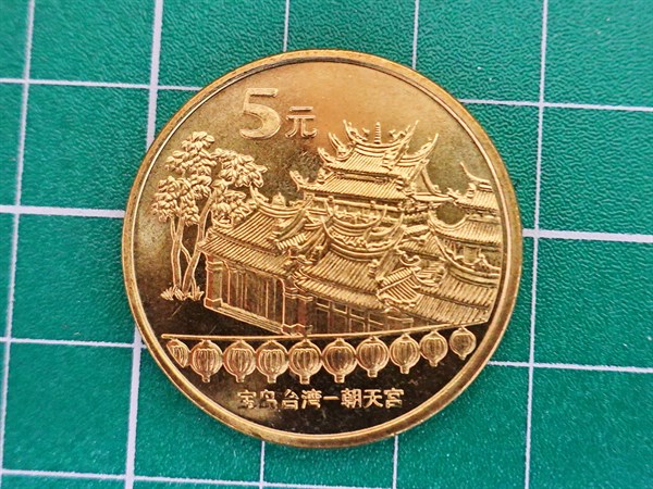 北港朝天宮紀念幣