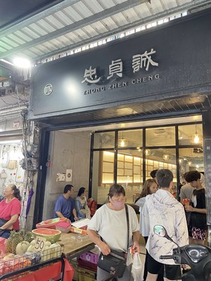忠貞誠