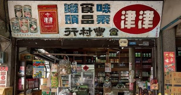 咱的柑仔店