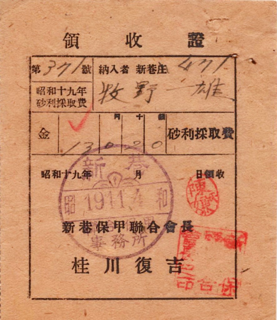 北港高中鄉土文物館館藏文物：日治時期砂利採取費領收證