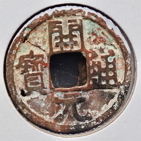 北港高中鄉土文物館館藏文物：崩溪缺古笨港遺址出土之唐代古錢