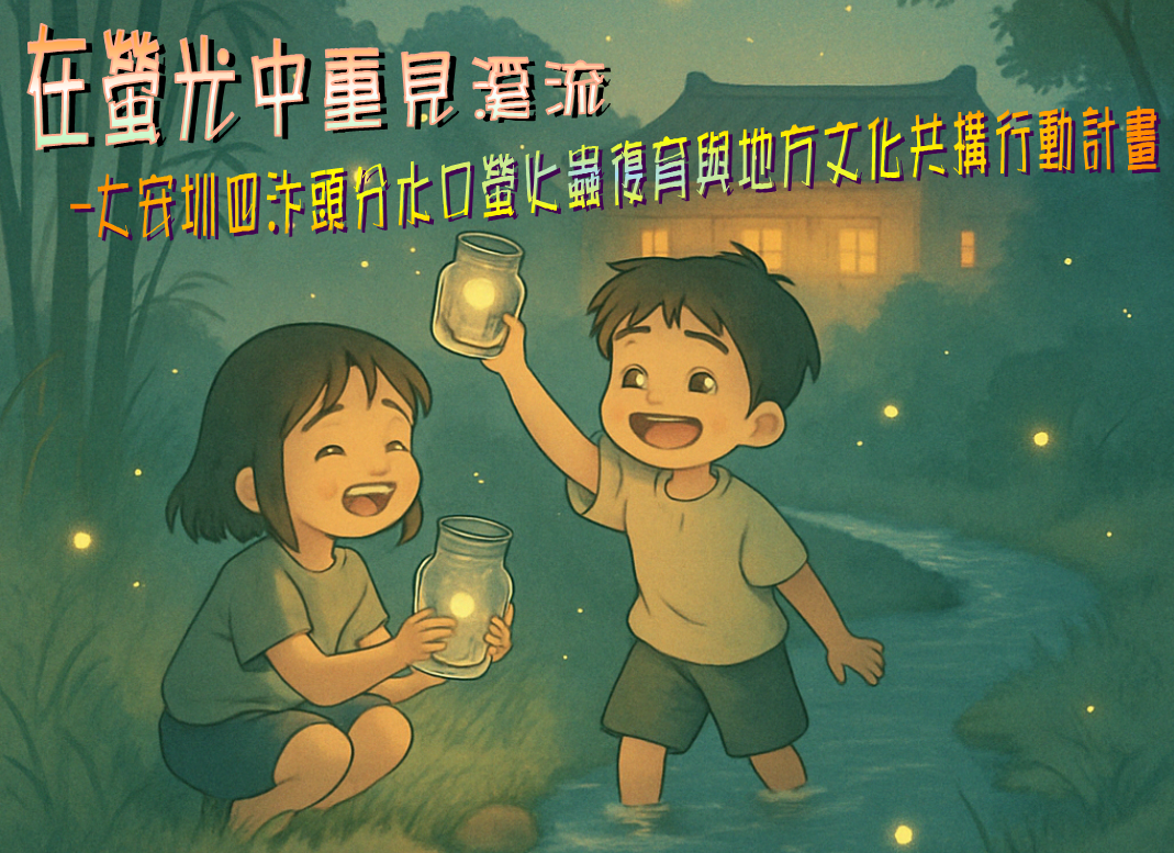 「在螢光中重見溪流 —大安圳四汴頭分水口螢火蟲復育與地方文化共構行動計畫」補充資料