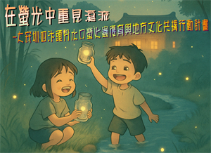 海報-「在螢光中重見溪流 —大安圳四汴頭分水口螢火蟲復育與地方文化共構行動計畫」封面1