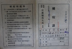 館藏40年代種痘證由民雄鄉衛生所填發