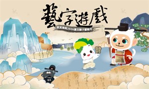 夏日親子藝術月