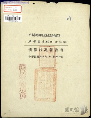 興業信用組合清算狀況報告書