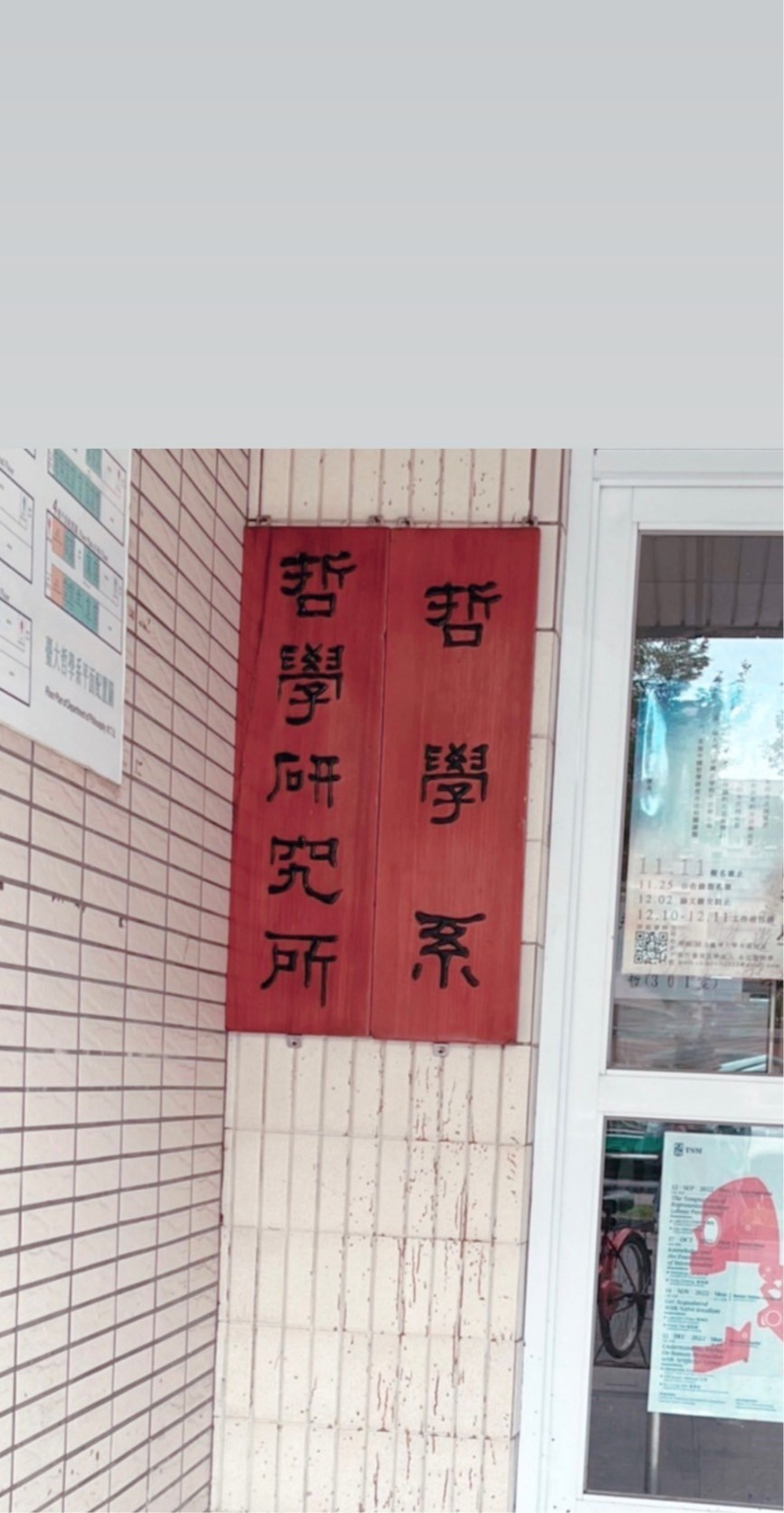 臺大哲學系