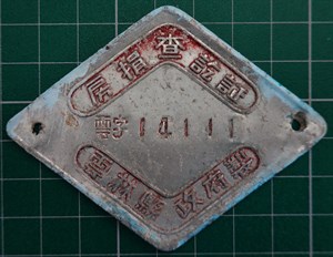 館藏雲林縣房捐查訖証牌