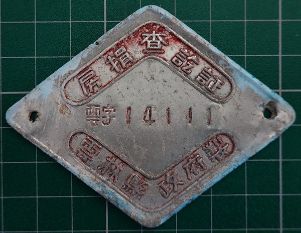 北港高中鄉土文物館館藏文物：房屋稅籍牌