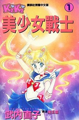 美少女戰士