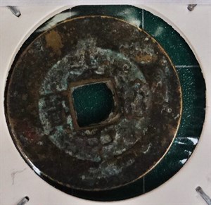 館藏光中通寶為西山朝阮文惠光中年間1788-1792年鑄行