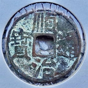 館藏崩溪缺古笨港遺址出土之清代順治通寶背寶源正面