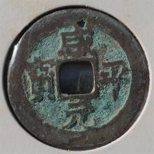 館藏崩溪缺古笨港遺址出土之北宋咸平元寶