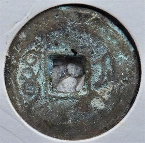 館藏崩溪缺古笨港遺址出土之清代咸豐通寶背寶浙背面