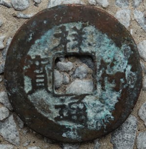 館藏崩溪缺古笨港遺址出土之安南祥符通寶古錢