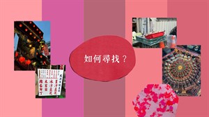 如何尋找