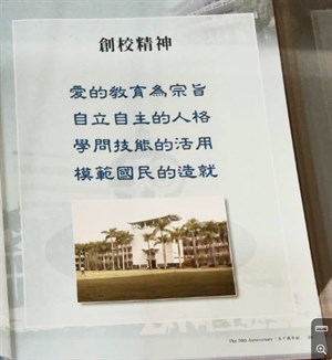 創校精神