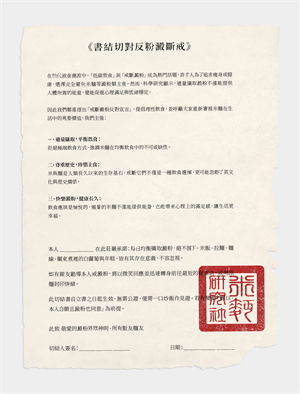 入社時須簽署的文件：戒斷澱粉反對切結書