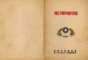 陸軍總部〈陸軍軍歌〉1967 年 3 月 1 日首印版本