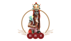 損將軍